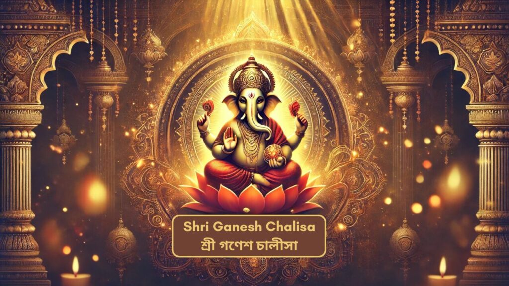 Ganesh Chalisa in Bengali